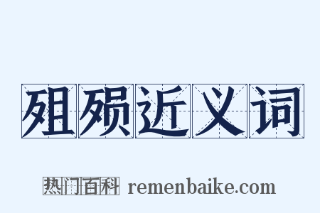 殂殒近义词是什么意思的图片